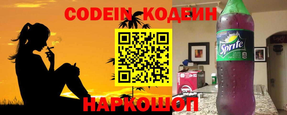 Codein напиток Lean (лин) Северобайкальск